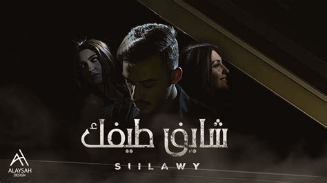 كلمات أغنية شايف طيفك سيلاوي .